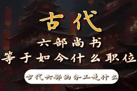 古代六部尚书相当于现在的什么职位？视频封面
