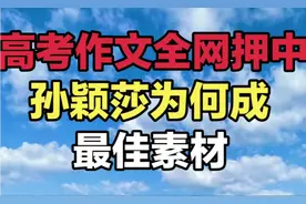 不敢相信！今年高考作文被全网押中了！孙颖莎竟是最好的素材！