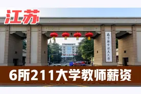 博士毕业，在江苏6所211大学当老师，薪资能有多少？