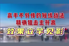 炒股高手不外传的短线战法，精确狙击主升浪，效果立竿见影！