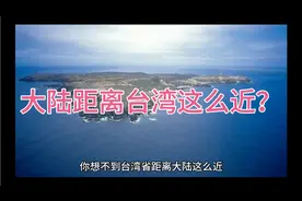 台湾省距离大陆竟然这么近，修建大桥也没问题！视频封面