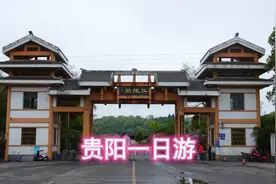 贵阳一日游视频封面