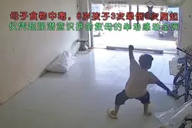 母子食物中毒，仅凭超强潜意识拼命救母的举动实在感人。视频封面