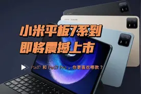 科技迷必看！小米平板7&7 Pro发布倒计时，哪些亮点让你迫不及待
