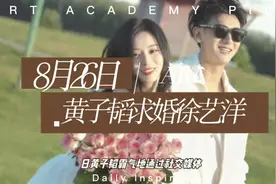 8月26日，黄子韬求婚徐艺洋