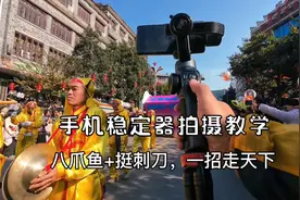 #手机稳定器拍摄教学# 八爪鱼+挺刺刀，一招走天下！