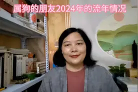 流年分析：属狗的朋友2024年的流年分析