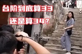台阶到底算33还是算34？视频封面