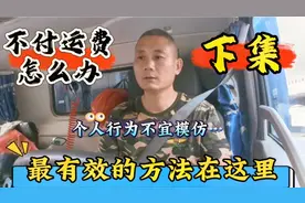 卸完货不付运费咋办？最直接有效的方法在这里，个人行为不宜模仿视频封面