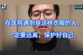 在医院遇到穿这种衣服的人，一定要远离，保护自己！视频封面