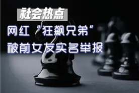 网红“狂飙兄弟”被前女友实名举报！#社会热点视频封面