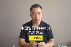 中国智能体manus的8大亮点#人工智能视频封面