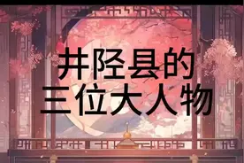 井陉县的三位大人物视频封面