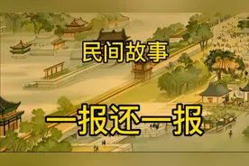 民间故事：一报还一报视频封面