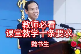 魏书生:教师必看！课堂教学十条要求。
