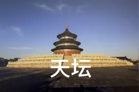 天坛！站在祈年殿前面还是蛮震撼的！内心宁静与冲击并存！视频封面