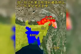 印巴冲突刚停，咱们第五批增补藏南地区27个标准地名名单视频封面