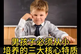 男孩子必须从小培养的三大核心特质，长大以后成功的概率才会更高视频封面
