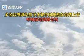 多名台湾网友拍下中国战机在台湾上空呼啸而过震撼全场。视频封面