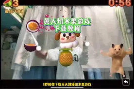 真人切水果游戏，3秒教你玩转！视频封面