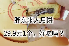 这个连自己老板都喷的胖东来大月饼口感怎么样？29.9元一个值不值