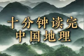 《十分钟读完中国地理》960万平方公里山河辽阔，史诗级震撼！视频封面