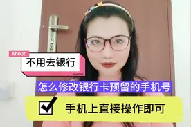 怎么修改银行卡预留的手机号，不用去银行，手机上直接操作即可。视频封面