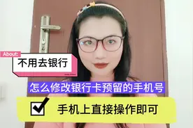 怎么修改银行卡预留的手机号，不用去银行，手机上直接操作即可。视频封面