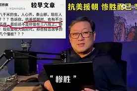 何祚庥：抗美援朝，惨胜而已！沈逸：伟大的战略胜利，不容诋毁!视频封面
