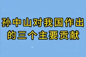 孙中山对我国做出的三个主要贡献，你知道吗？