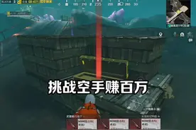 挑战空手赚百万打和平地铁逃生最后也是赚了200多万。视频封面