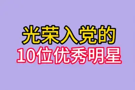 光荣入党的10位优秀明星，宋轶  陈思思  韩红