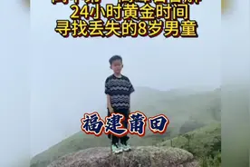 福建莆田8岁男童在石谷解走丢#登山爱好者@社恐沐风自发前往救援视频封面
