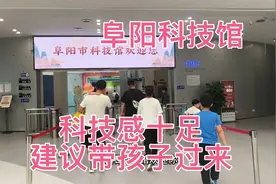 阜阳市科技馆，建议带孩子过来体验。视频封面