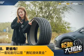 刹得住，更省电！你的下一套轮胎可以是“赛轮液体黄金”视频封面