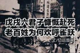 戊戌六君子慷慨赴死，百姓为何欢呼雀跃？鲁迅先生一句话道出真相视频封面
