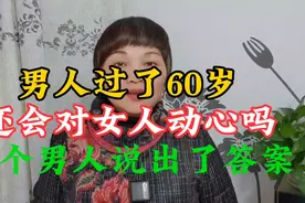 男人过了60岁还会对女人动心吗，这几个男人说出了答案视频封面