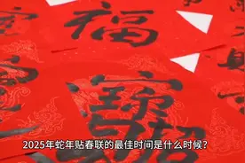 2025年蛇年贴春联的最佳时间揭秘！视频封面