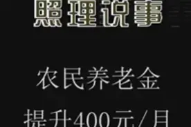 农民养老金提升400元一个月？视频封面