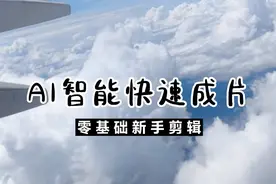AI剪辑三分钟出片！剪映智能文案和图文成片，快速生成原创视频！视频封面