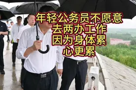 年轻公务员不愿意去两办工作，因为身体累、心更累视频封面