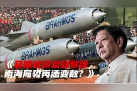 菲接收印反舰导弹，南海局势再添变数
