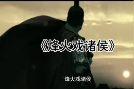 一起来听听“烽火戏诸侯”这个典故的由来吧视频封面
