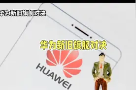 Pura80Pro与Mate70Pro，谁是华为旗舰更优解？一文看懂视频封面