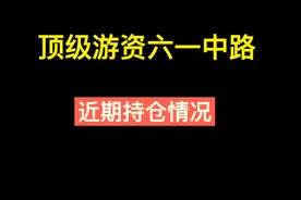 龙虎榜解析顶级游资六一中路操作方式与近期持仓情况