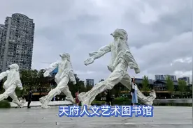 读书好去处，天府人文艺术图书馆视频封面