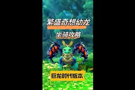 【魔兽世界正式服】10.0巨龙时代坐骑攻略之【繁盛奇想幼龙】