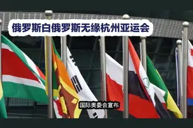 国际奥委会禁止俄白两国运动员参加杭州亚运会视频封面