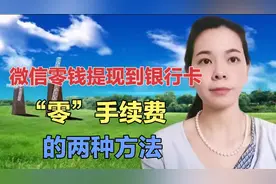 微信零钱可以免费提现到银行卡了，方法简单，还不会的都学起来视频封面