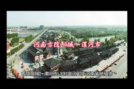 家乡河南，古隐阳城～漯河市简介